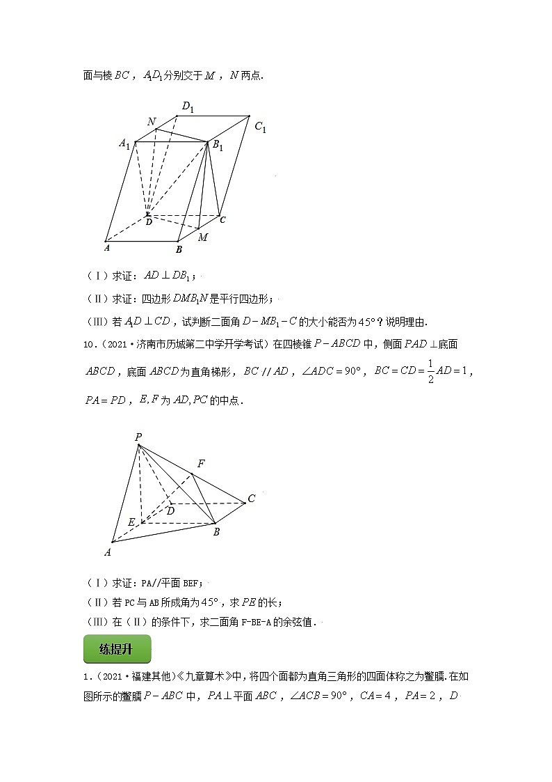 高考数学一轮复习讲练测(新教材新高考)专题8.8立体几何综合问题专题练习(学生版+解析)第3页