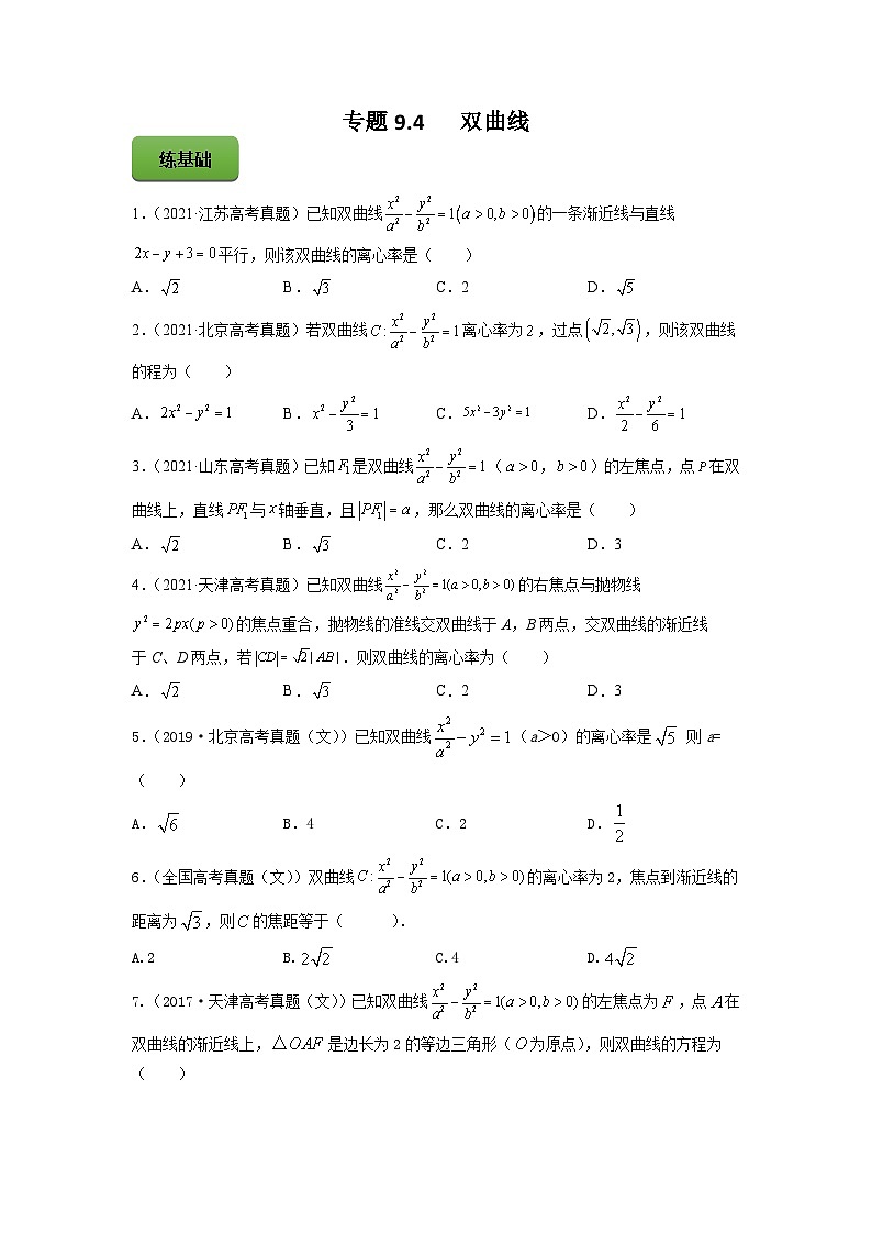 高考数学一轮复习讲练测(新教材新高考)专题9.4双曲线专题练习(学生版+解析)第1页