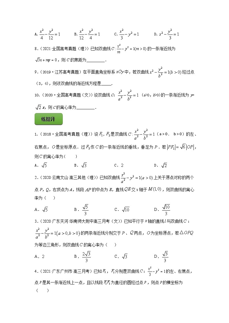 高考数学一轮复习讲练测(新教材新高考)专题9.4双曲线专题练习(学生版+解析)第2页