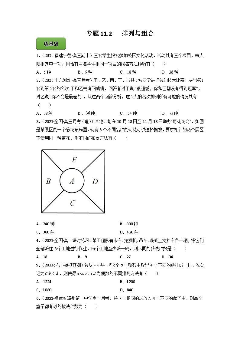 高考数学一轮复习讲练测(新教材新高考)专题11.2排列与组合专题练习(学生版+解析)01
