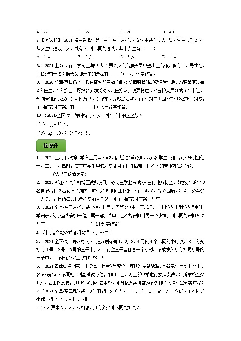 高考数学一轮复习讲练测(新教材新高考)专题11.2排列与组合专题练习(学生版+解析)02