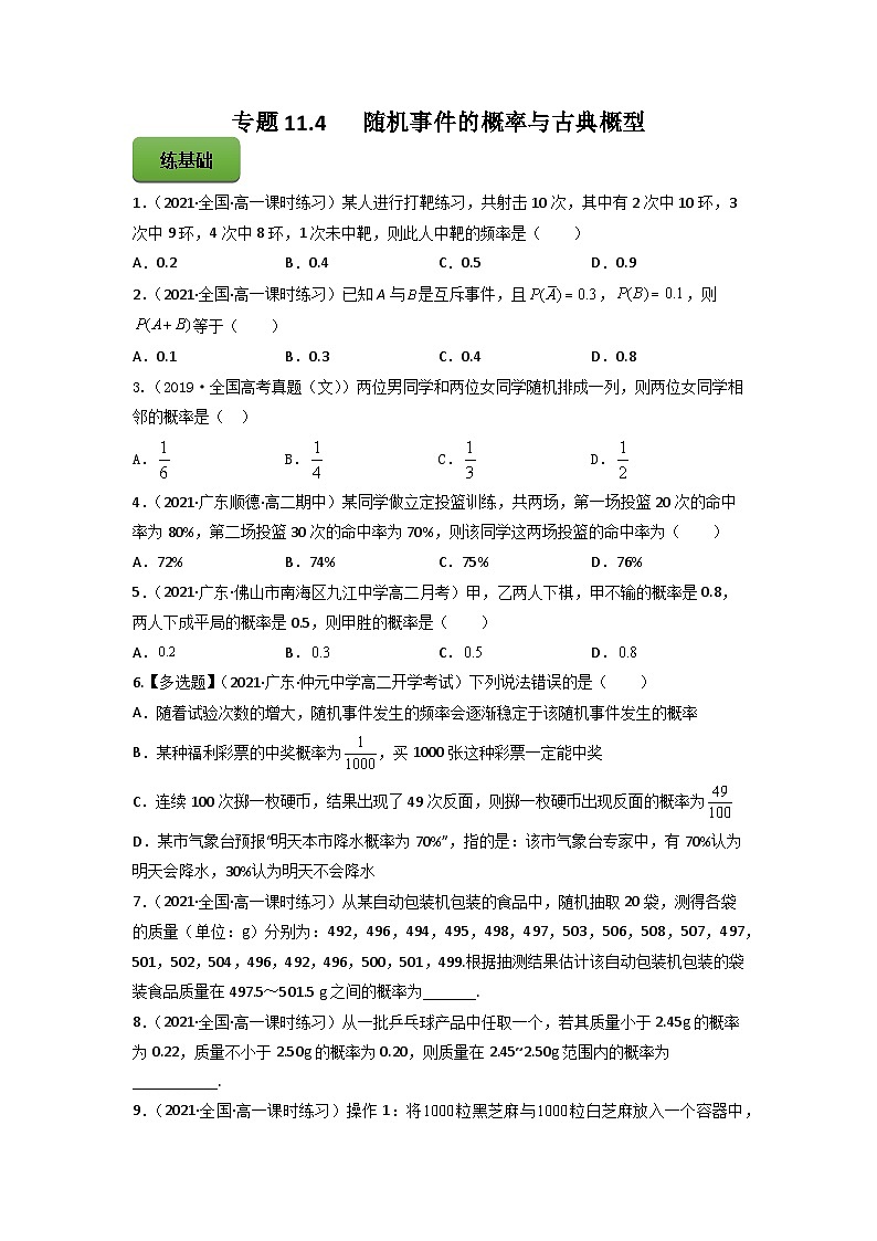 高考数学一轮复习讲练测(新教材新高考)专题11.4随机事件的概率与古典概型专题练习(学生版+解析)01