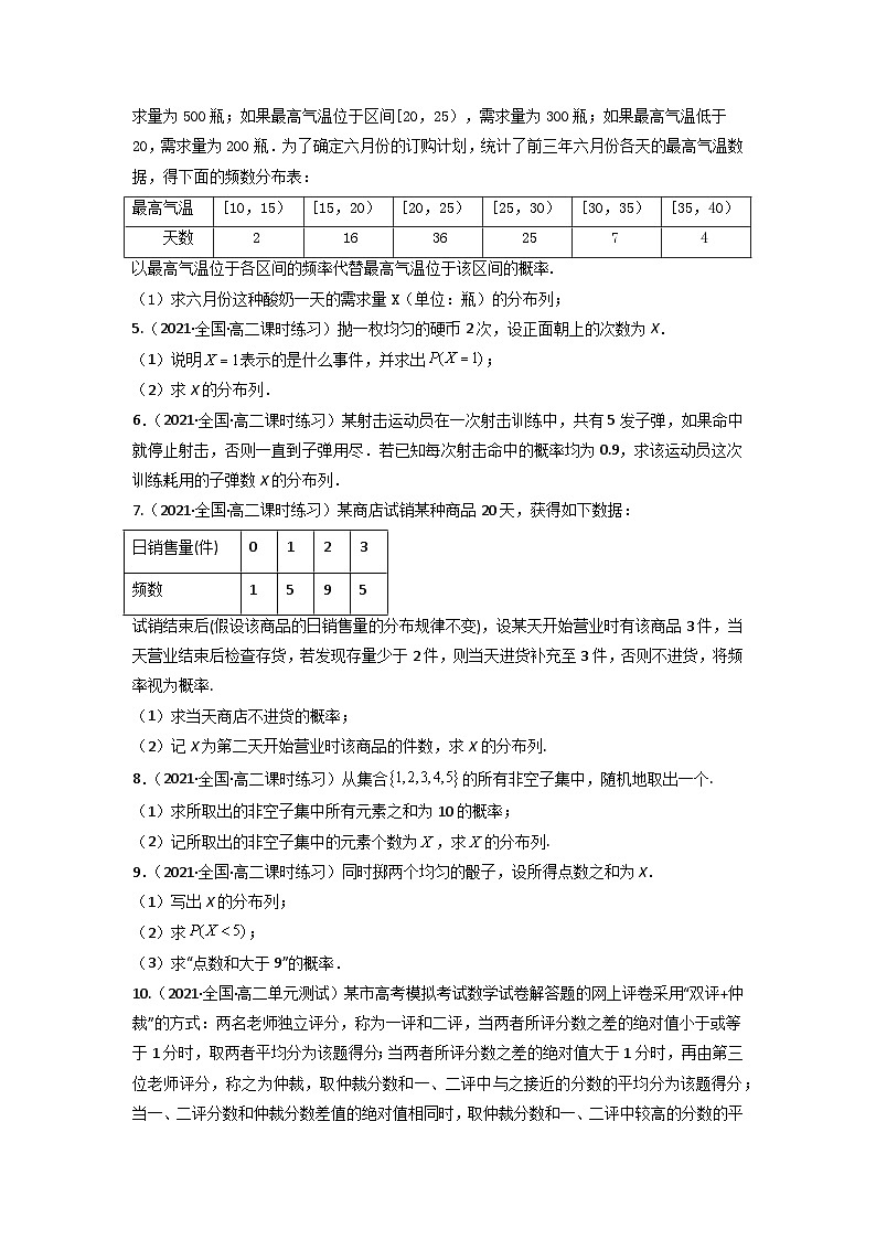 高考数学一轮复习讲练测(新教材新高考)专题11.5离散型随机变量的分布列专题练习(学生版+解析)第3页
