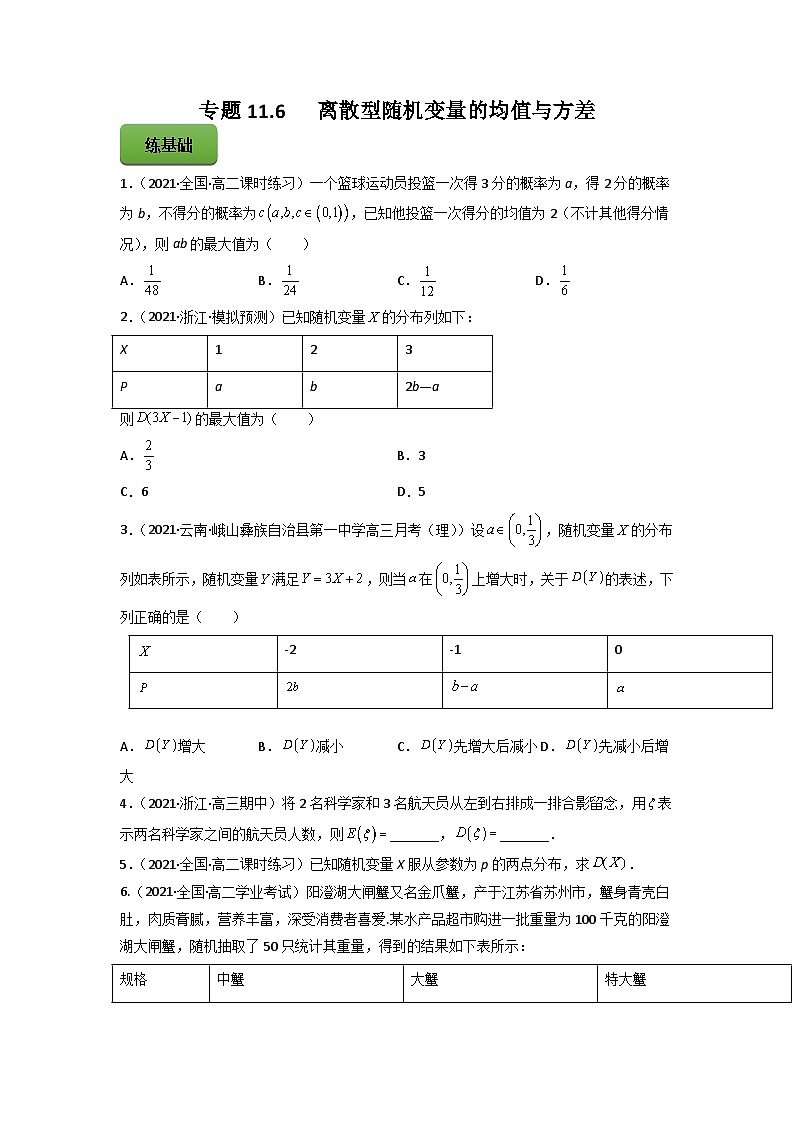 高考数学一轮复习讲练测(新教材新高考)专题11.6离散型随机变量的均值与方差专题练习(学生版+解析)第1页