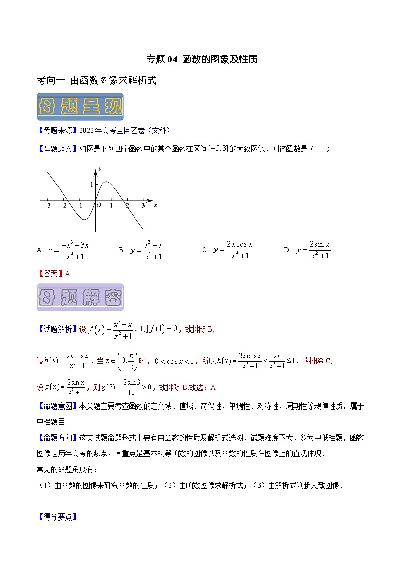 高考数学母题题源解密(全国通用)专题04函数的图象及性质专题练习(原卷版+解析)第1页