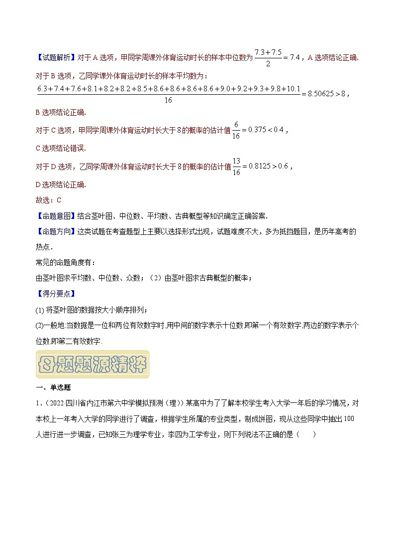 高考数学母题题源解密(全国通用)专题06统计专题练习(原卷版+解析)第3页
