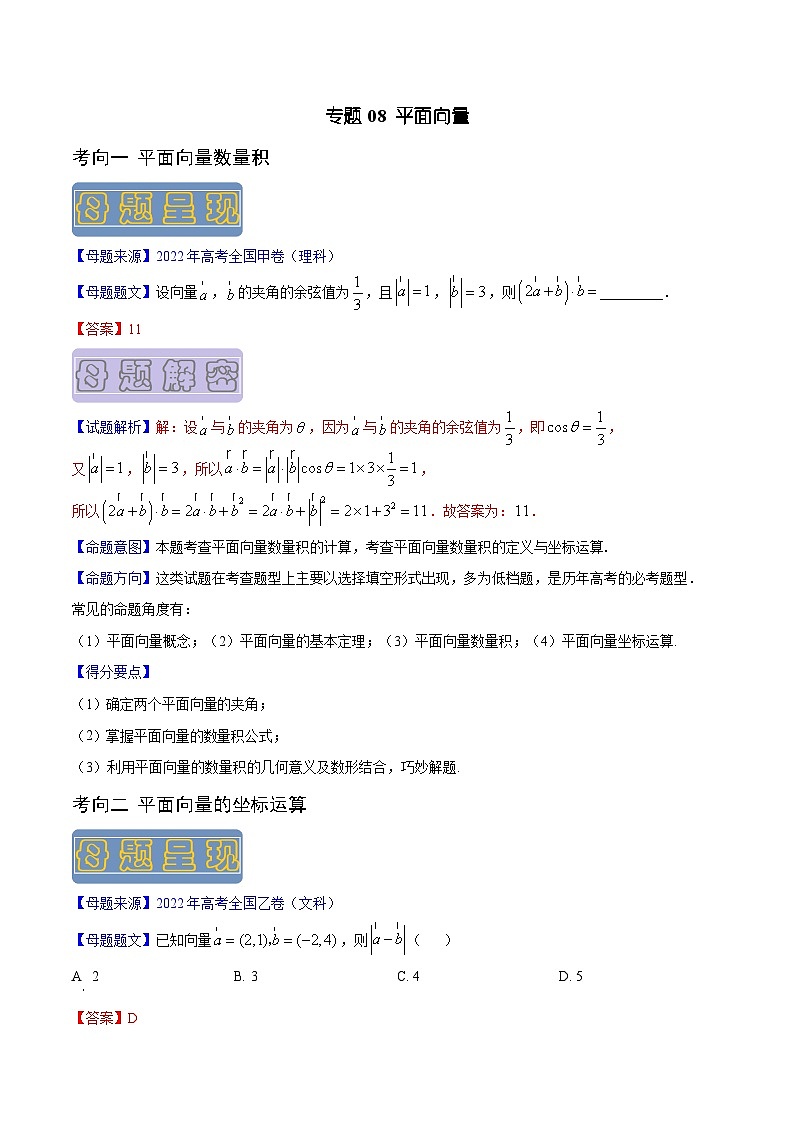 高考数学母题题源解密(全国通用)专题08平面向量专题练习(原卷版+解析)第1页
