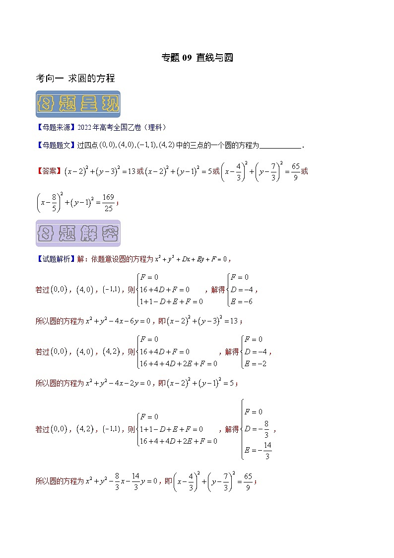 高考数学母题题源解密(全国通用)专题09直线与圆专题练习(原卷版+解析)第1页
