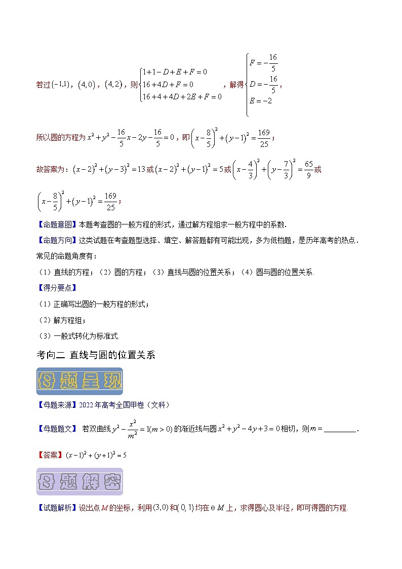 高考数学母题题源解密(全国通用)专题09直线与圆专题练习(原卷版+解析)第2页