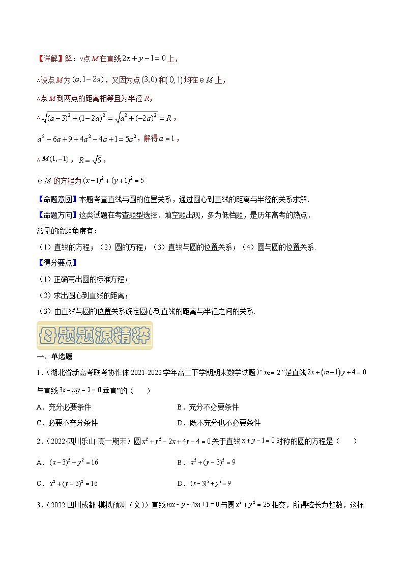 高考数学母题题源解密(全国通用)专题09直线与圆专题练习(原卷版+解析)第3页