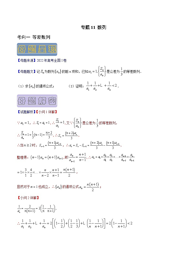高考数学母题题源解密(全国通用)专题11数列专题练习(原卷版+解析)第1页