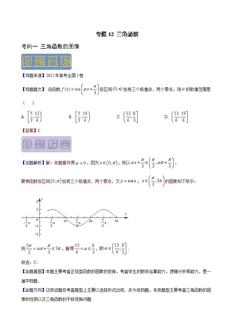 高考数学母题题源解密(全国通用)专题12三角函数专题练习(原卷版+解析)第1页