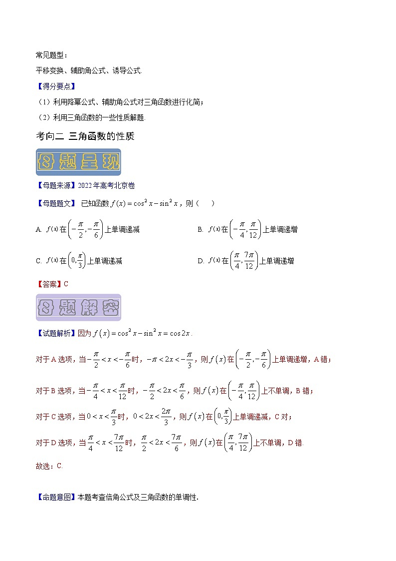高考数学母题题源解密(全国通用)专题12三角函数专题练习(原卷版+解析)第2页