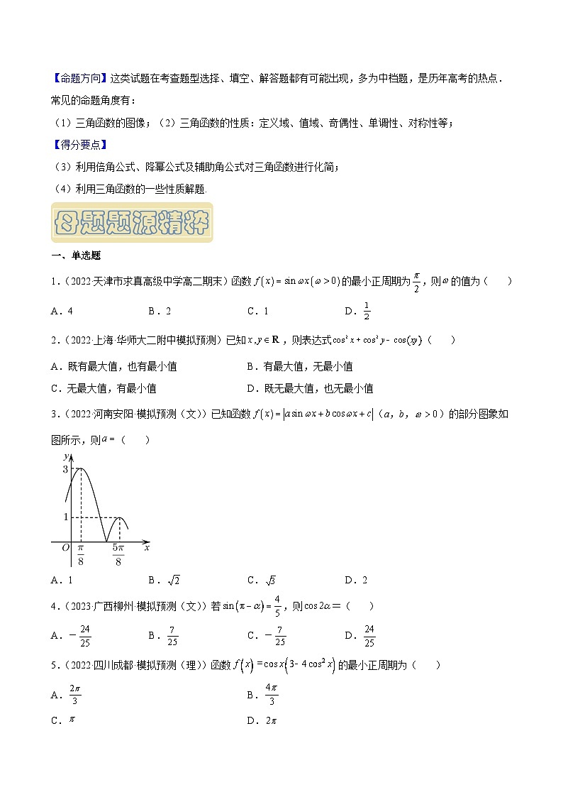 高考数学母题题源解密(全国通用)专题12三角函数专题练习(原卷版+解析)第3页