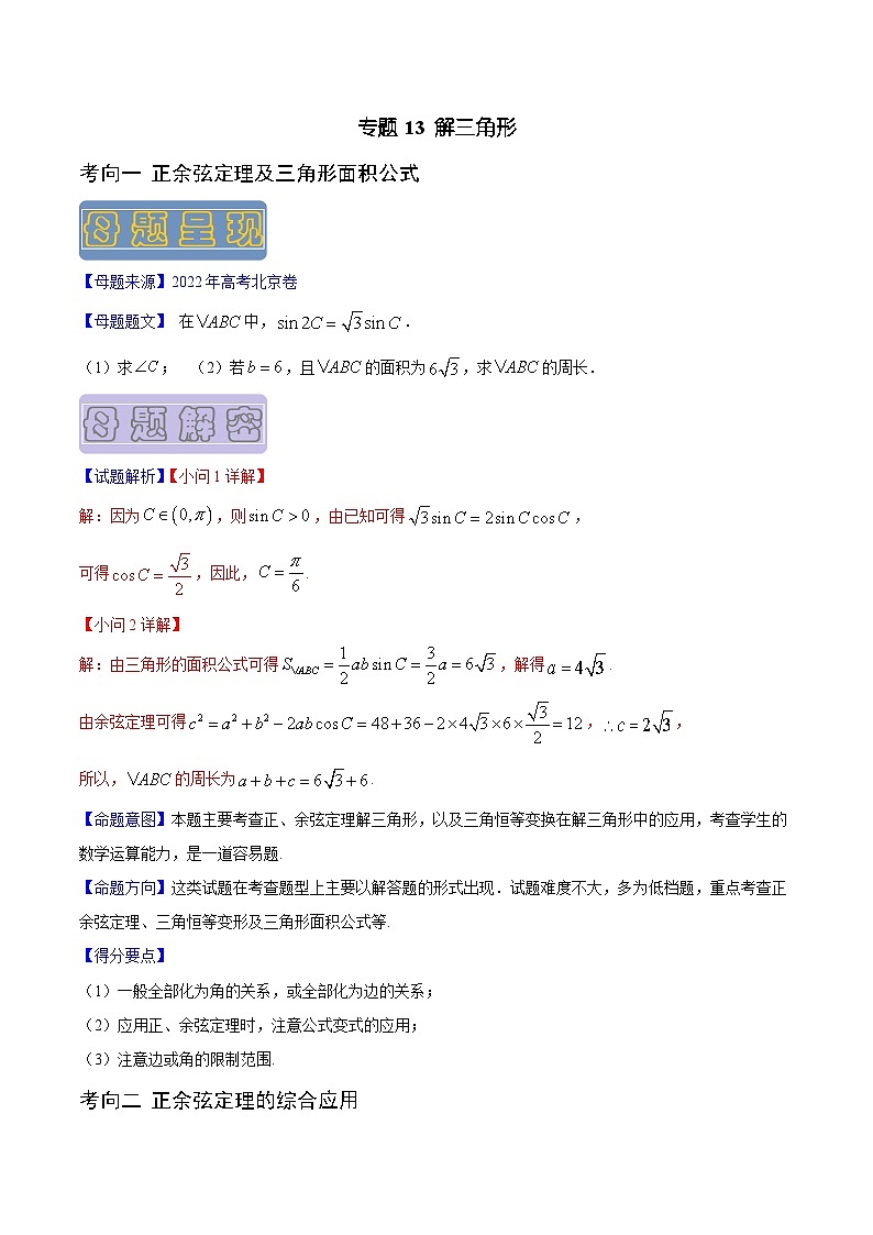 高考數(shù)學(xué)母題題源解密(全國通用)專題13解三角形專題練習(xí)(原卷版+解析)第1頁