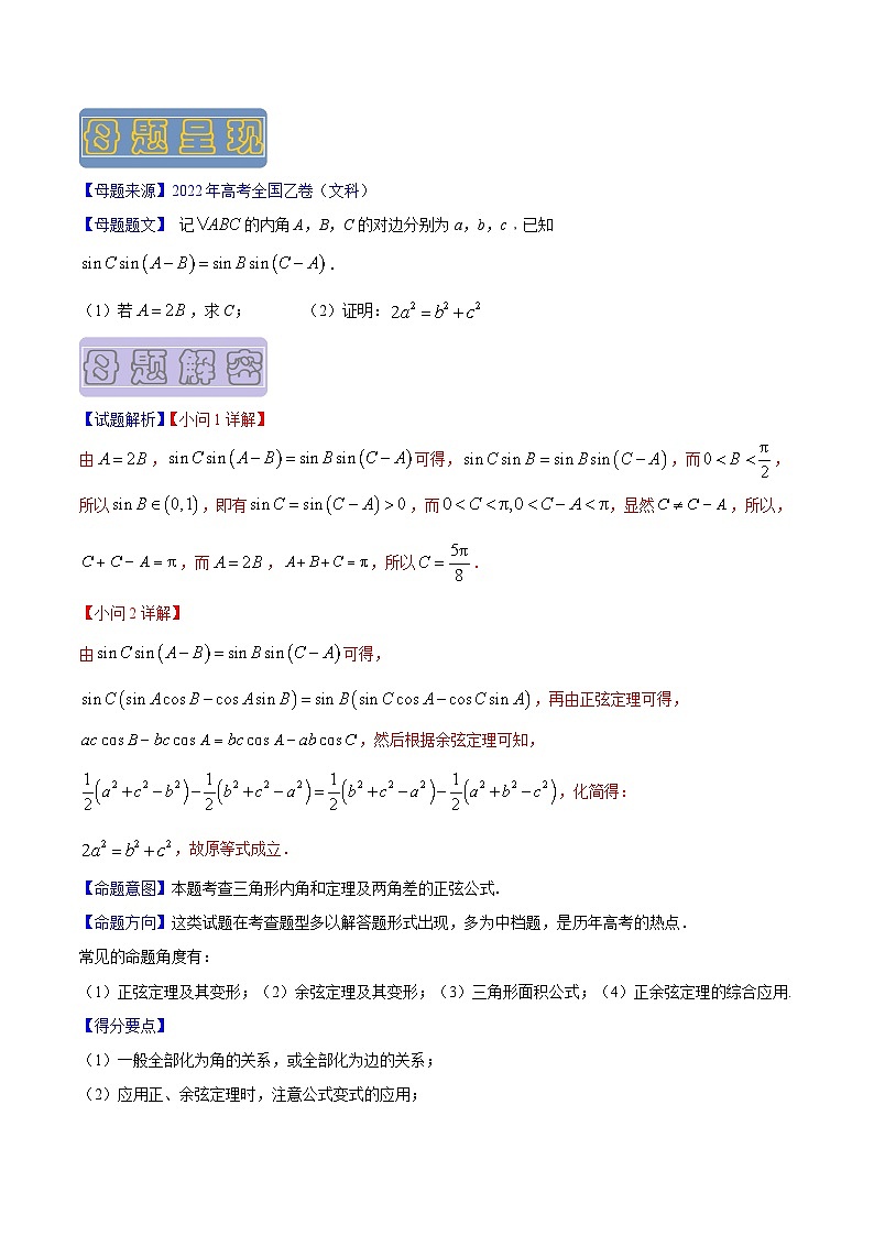 高考數(shù)學(xué)母題題源解密(全國通用)專題13解三角形專題練習(xí)(原卷版+解析)第2頁