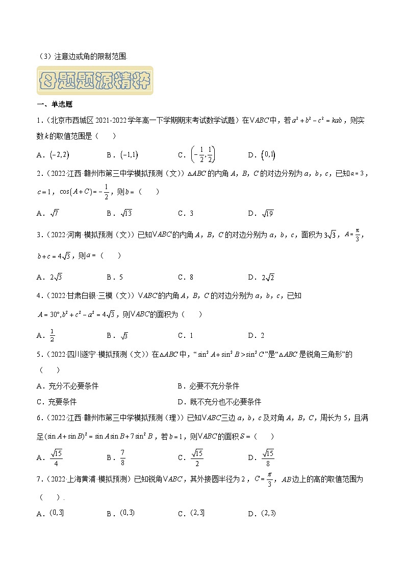 高考數(shù)學(xué)母題題源解密(全國通用)專題13解三角形專題練習(xí)(原卷版+解析)第3頁