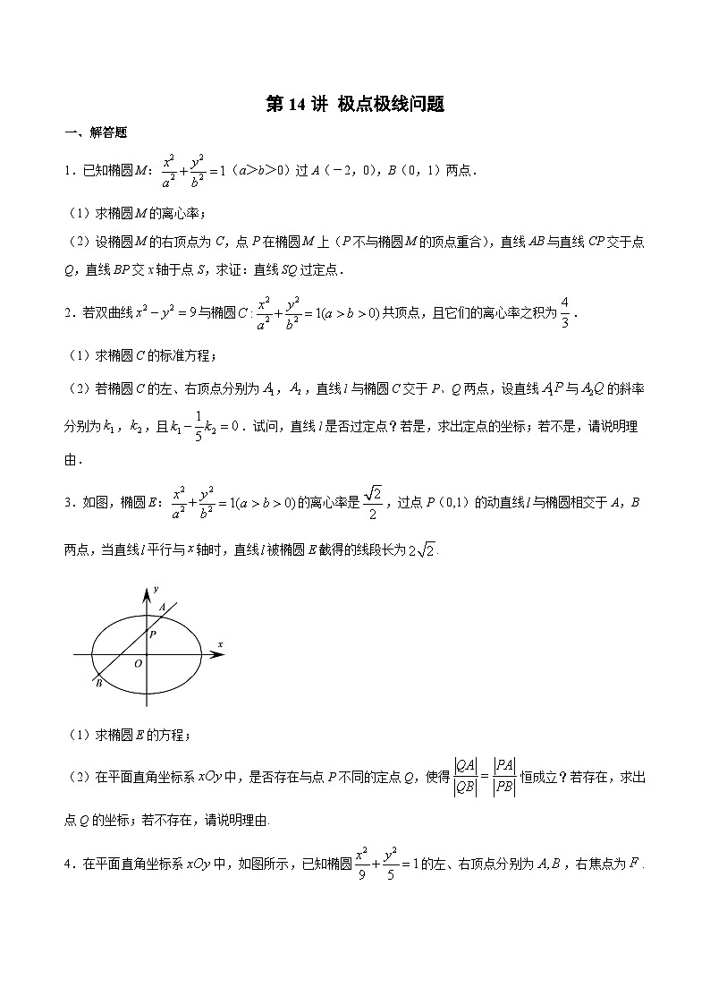新高考数学之圆锥曲线综合讲义第14讲极点极线问题(原卷版+解析)第1页
