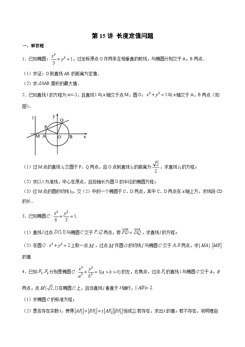 新高考数学之圆锥曲线综合讲义第15讲长度定值问题(原卷版+解析)第1页