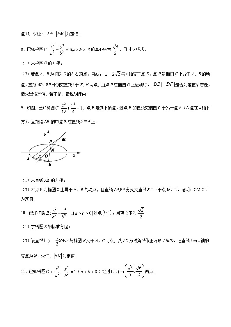 新高考数学之圆锥曲线综合讲义第15讲长度定值问题(原卷版+解析)第3页