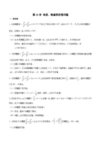 新高考数学之圆锥曲线综合讲义第18讲角度、数量积定值问题(原卷版+解析)