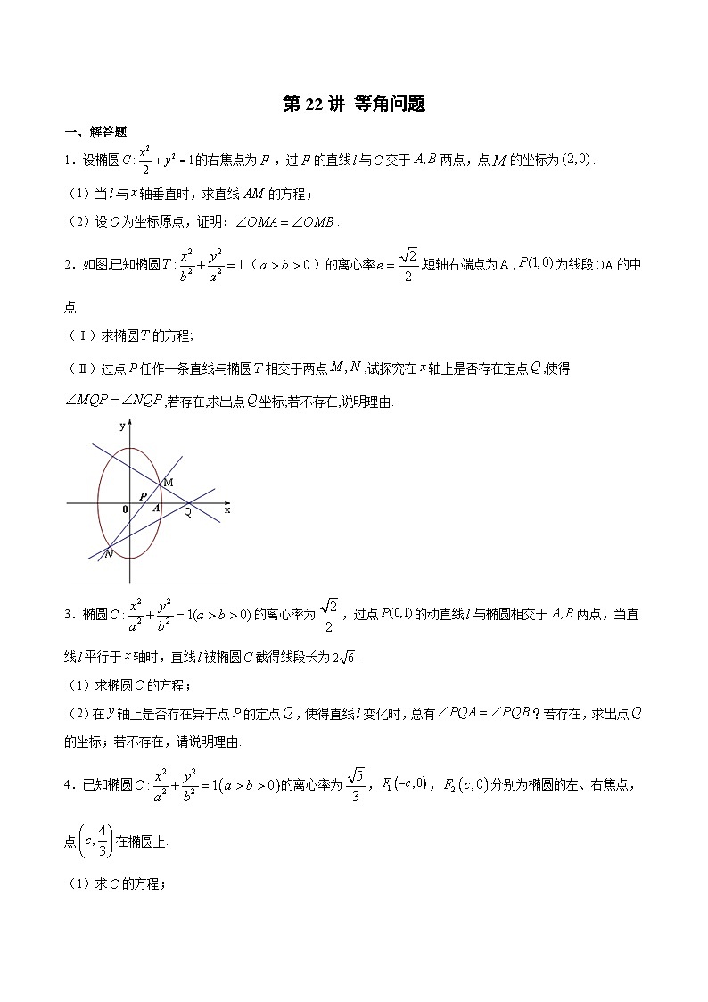 新高考数学之圆锥曲线综合讲义第22讲等角问题(原卷版+解析)01