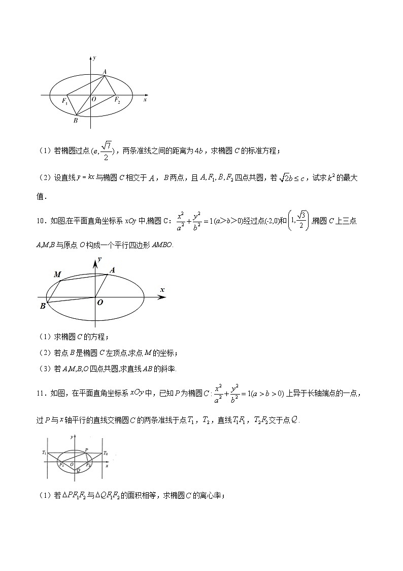 新高考数学之圆锥曲线综合讲义第28讲四点共圆问题(原卷版+解析)03