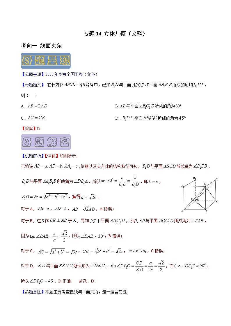 高考数学母题题源解密(全国通用)专题14立体几何(文科)专题练习(原卷版+解析)第1页