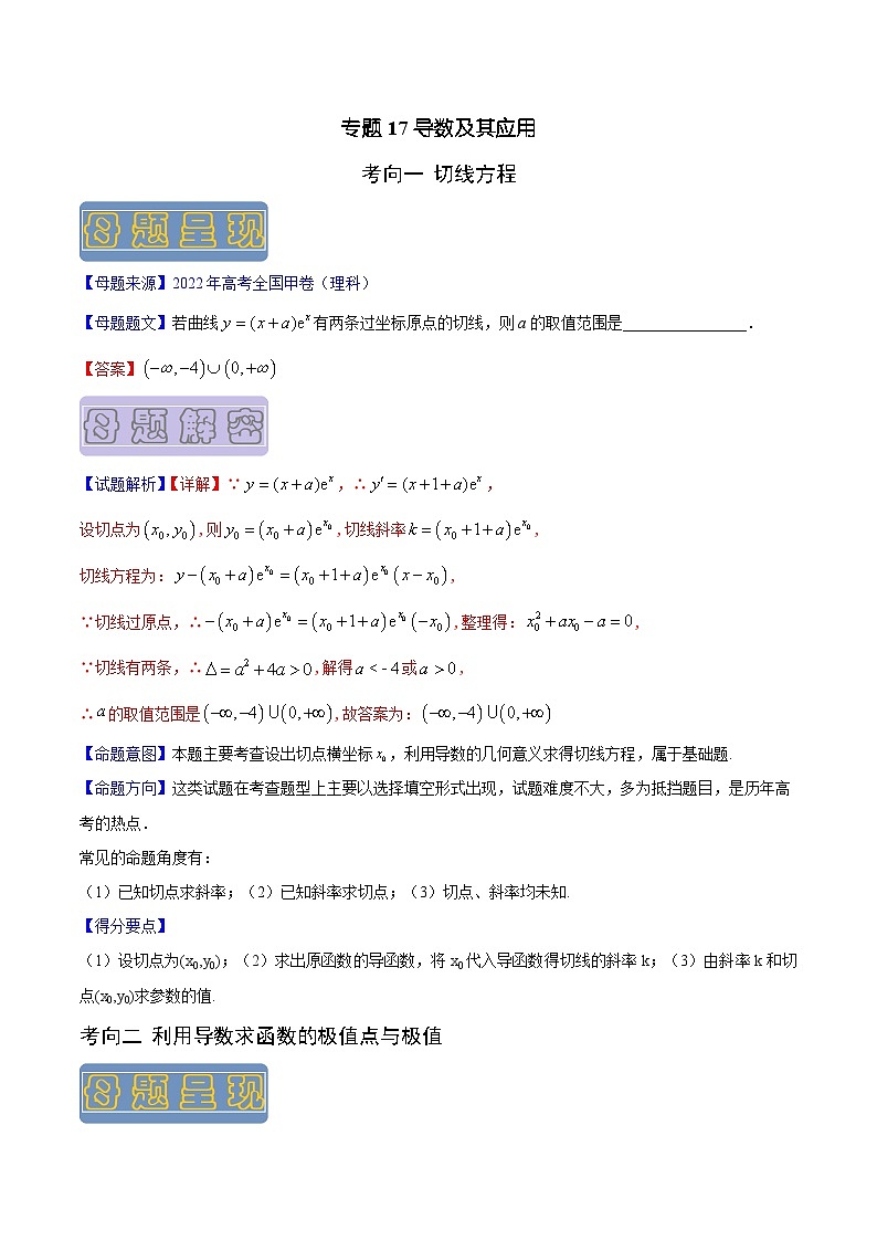 高考数学母题题源解密(全国通用)专题17导数及其应用专题练习(原卷版+解析)第1页