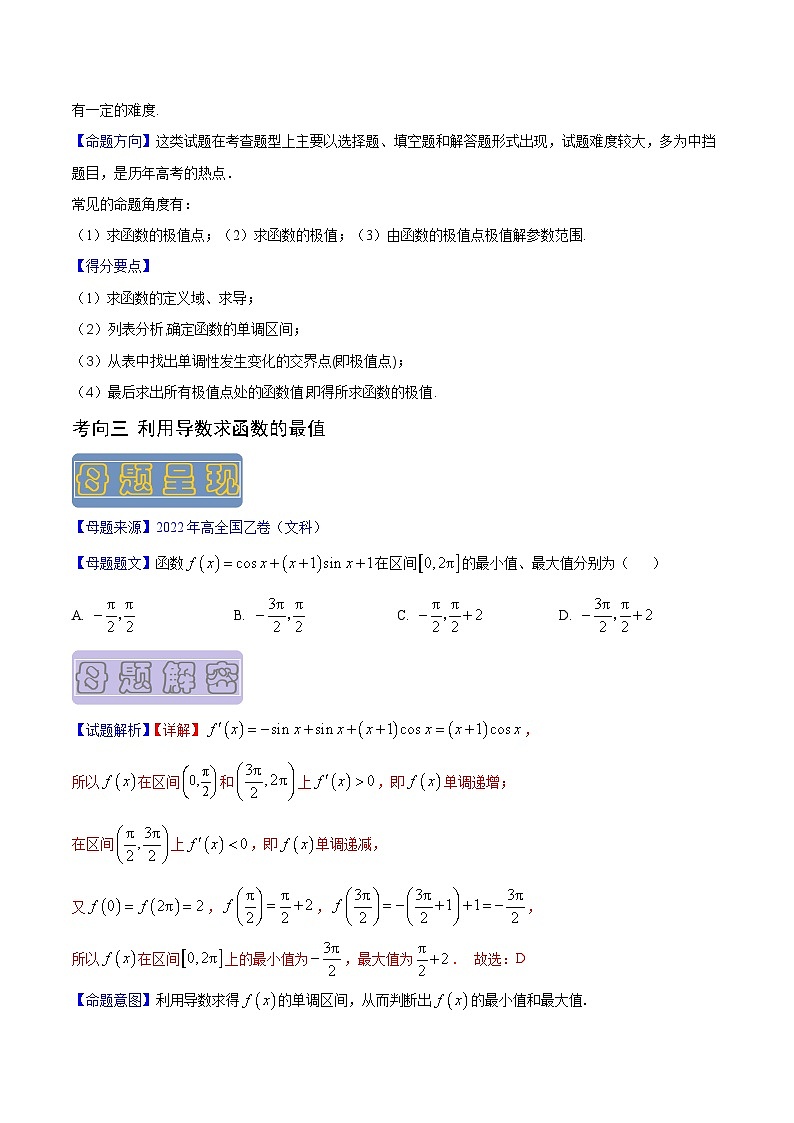 高考数学母题题源解密(全国通用)专题17导数及其应用专题练习(原卷版+解析)第3页