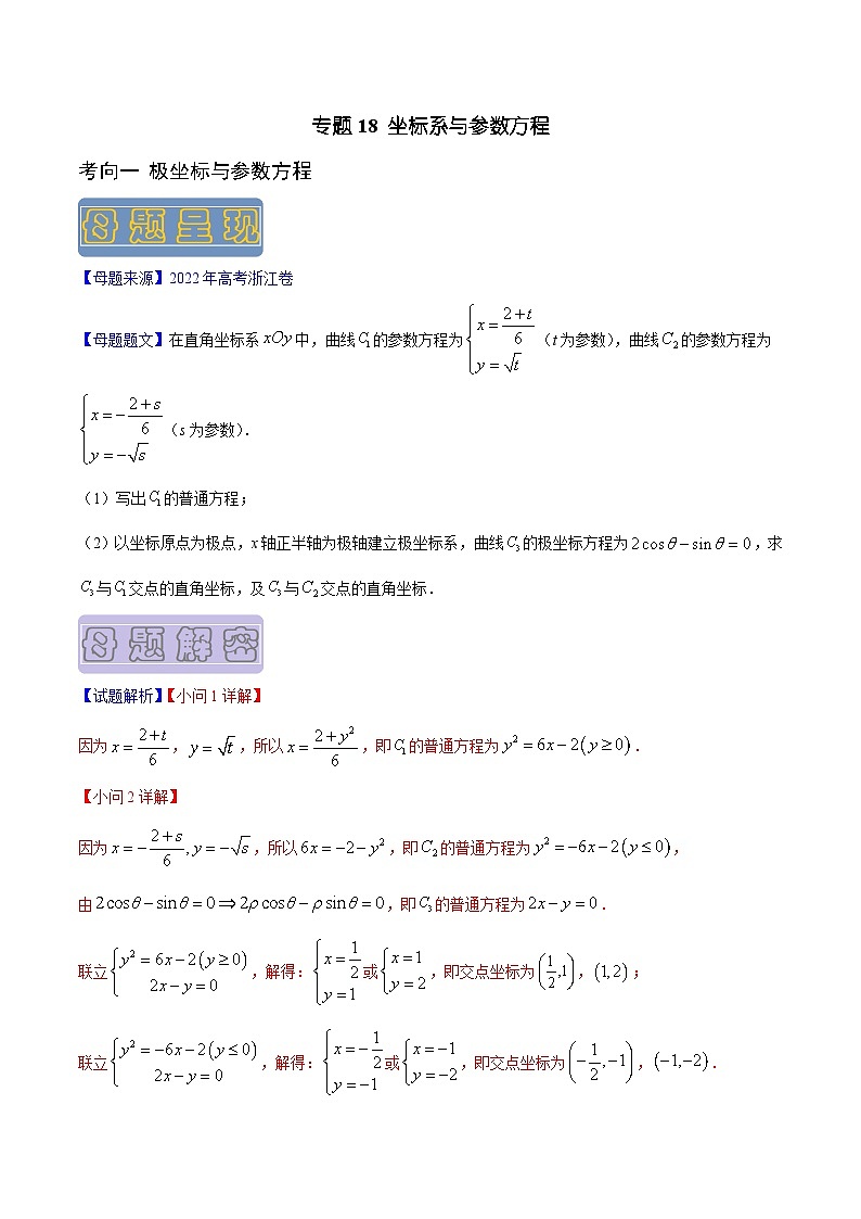 高考数学母题题源解密(全国通用)专题18坐标系与参数方程专题练习(原卷版+解析)第1页