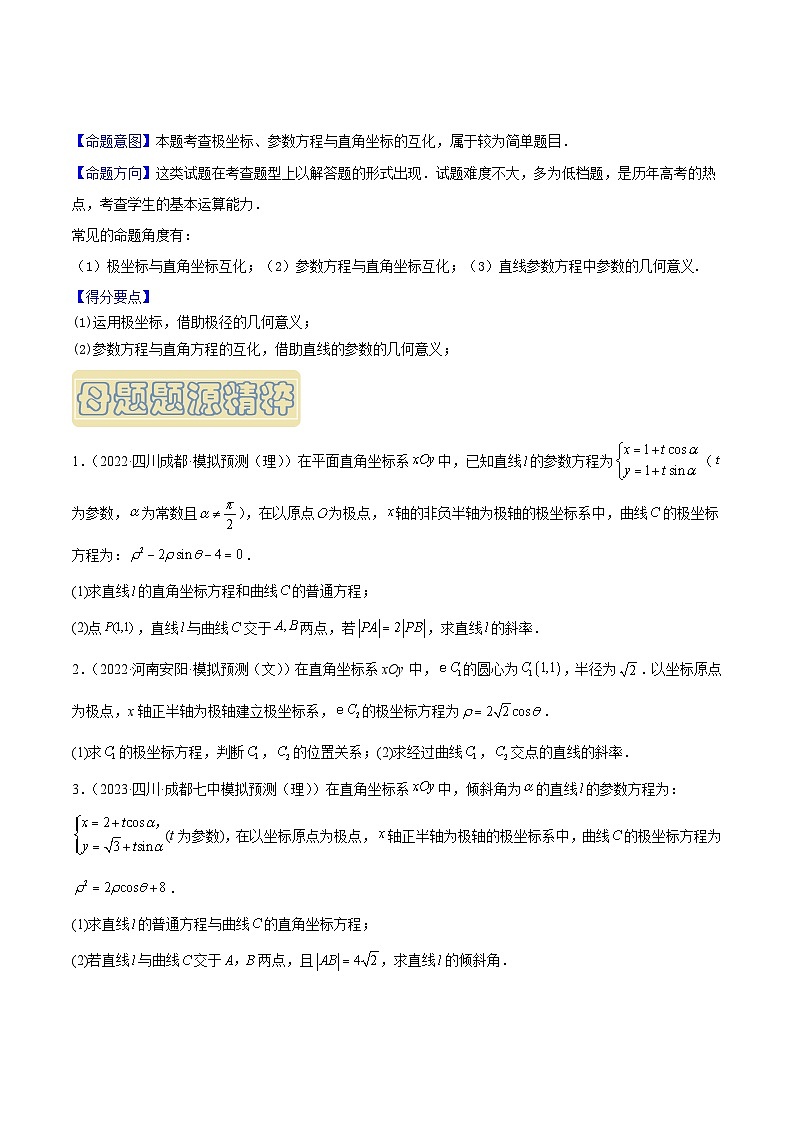 高考数学母题题源解密(全国通用)专题18坐标系与参数方程专题练习(原卷版+解析)第2页