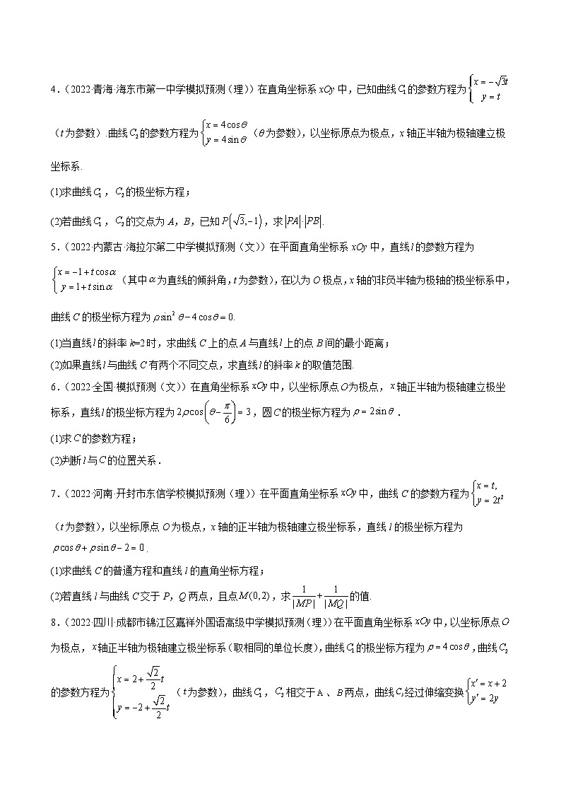 高考数学母题题源解密(全国通用)专题18坐标系与参数方程专题练习(原卷版+解析)第3页