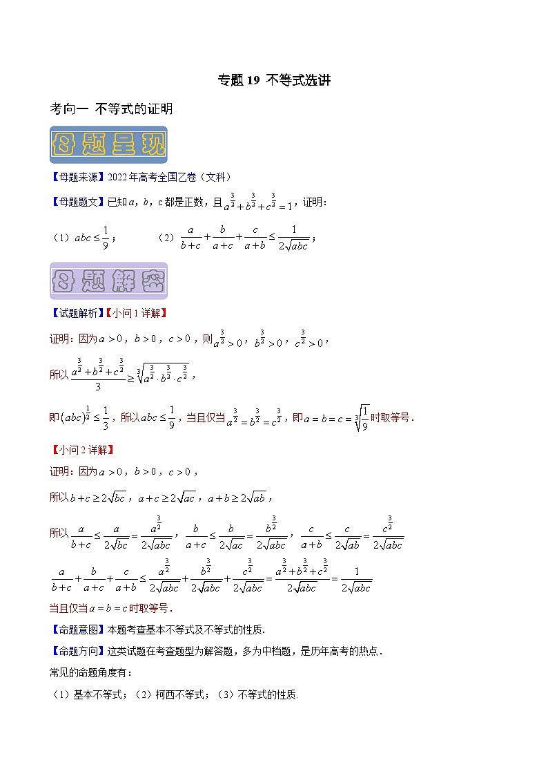 高考数学母题题源解密(全国通用)专题19不等式选讲专题练习(原卷版+解析)第1页