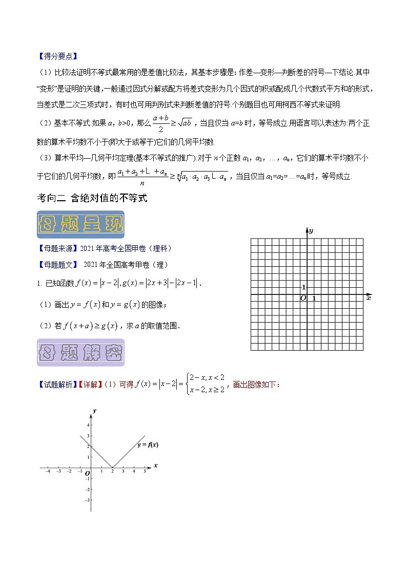 高考数学母题题源解密(全国通用)专题19不等式选讲专题练习(原卷版+解析)第2页