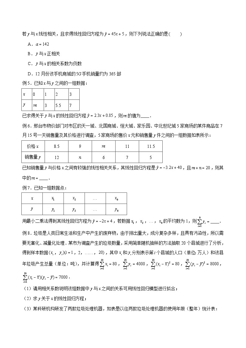 新高考数学概率统计分章节特训专题01线性回归方程专题练习(原卷版+解析)第2页
