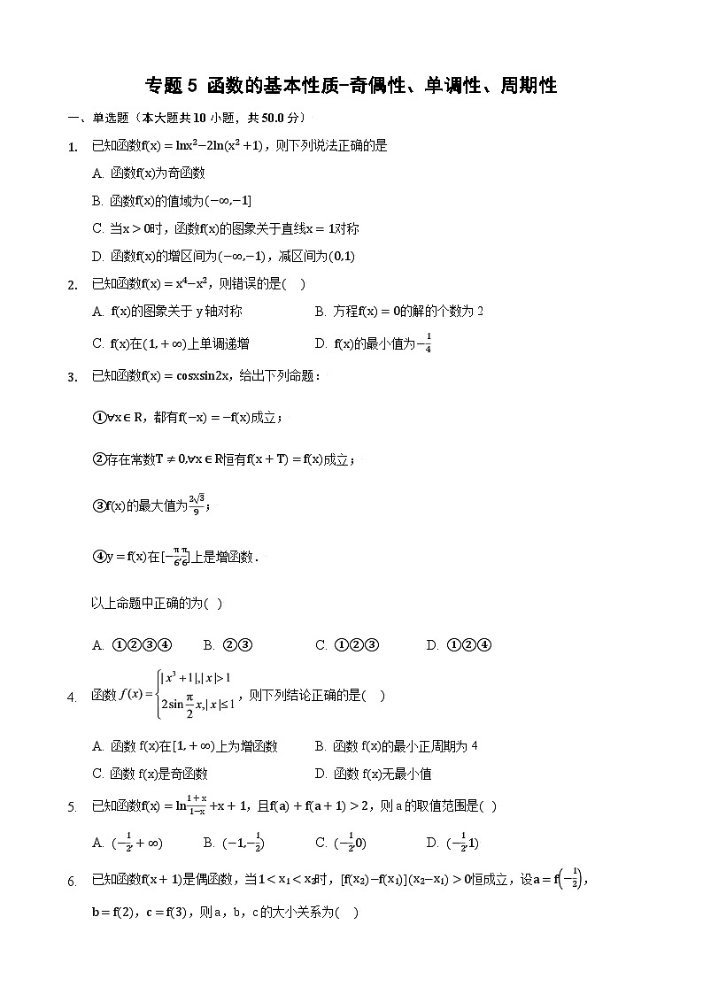 高考数学核心考点专题训练专题5函数的基本性质-奇偶性、单调性、周期性(原卷版+解析)第1页