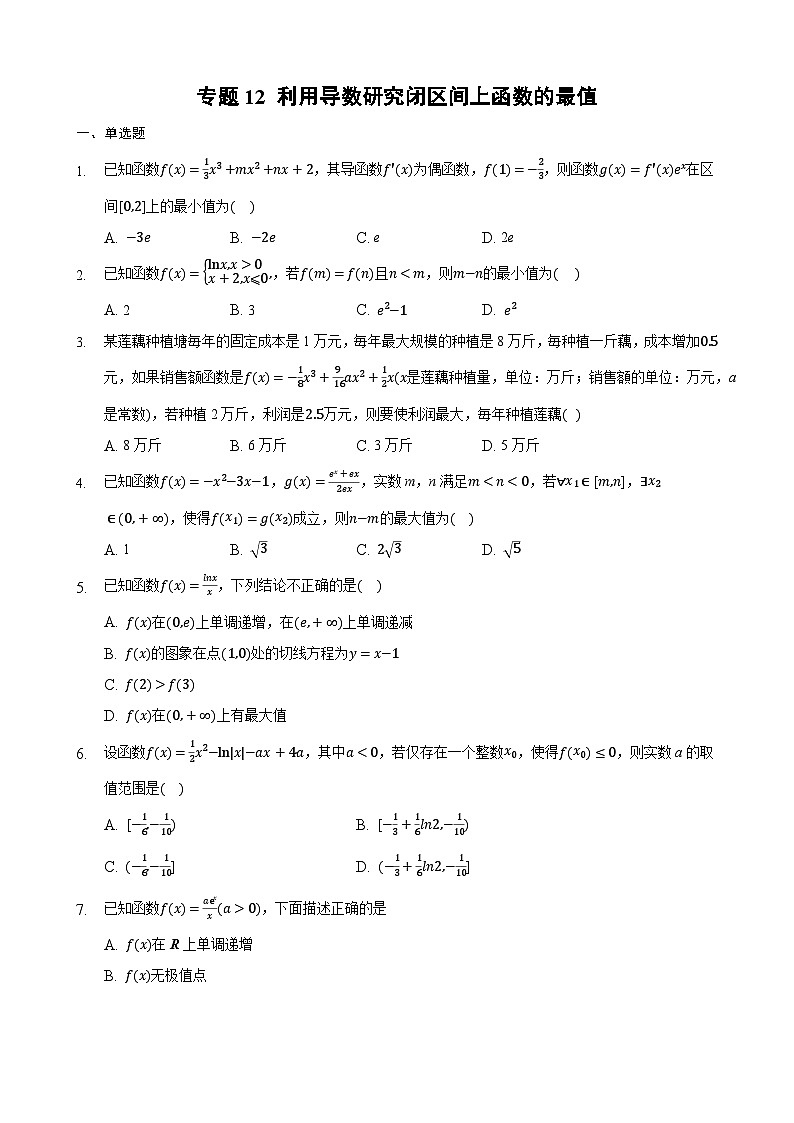 高考数学核心考点专题训练专题12利用导数研究闭区间上函数的最值(原卷版+解析)01