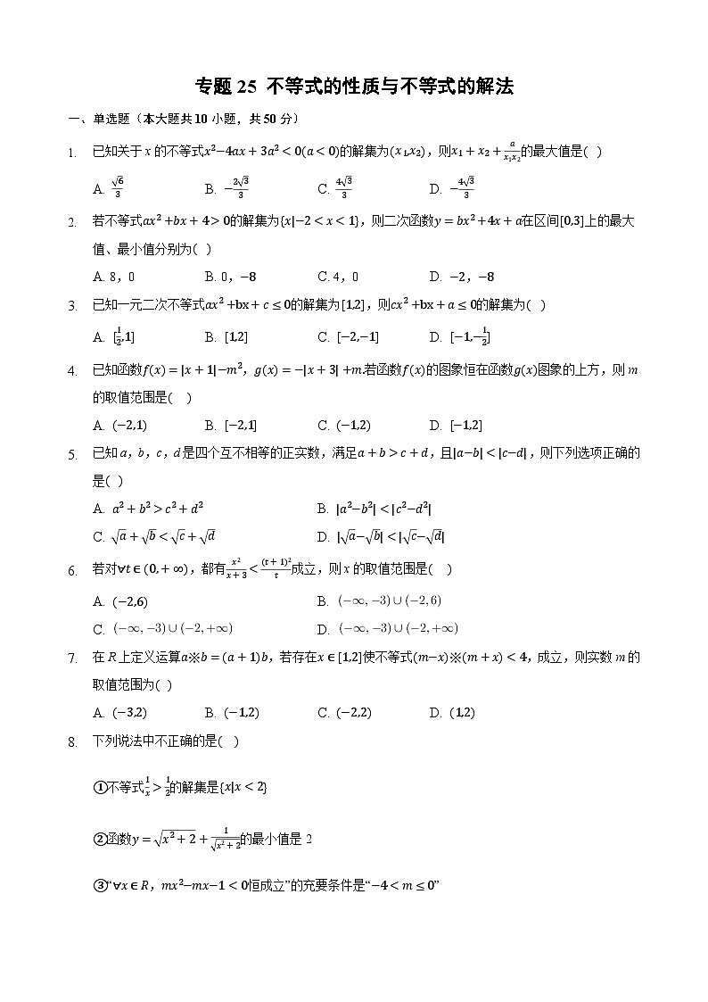 高考数学核心考点专题训练专题25不等式的性质与不等式的解法(原卷版+解析)第1页