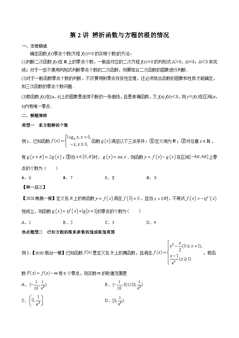 高考数学选填压轴题型第2讲辨析函数与方程的根的情况专题练习(原卷版+解析)第1页
