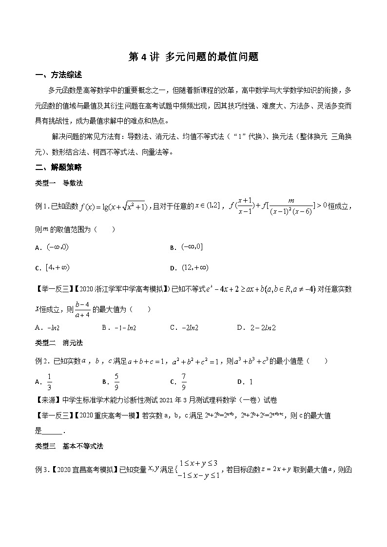 高考数学选填压轴题型第4讲多元问题的最值问题专题练习(原卷版+解析)01