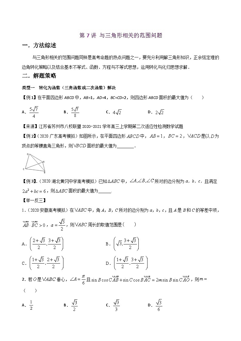 高考数学选填压轴题型第7讲与三角形相关的范围问题专题练习(原卷版+解析)01