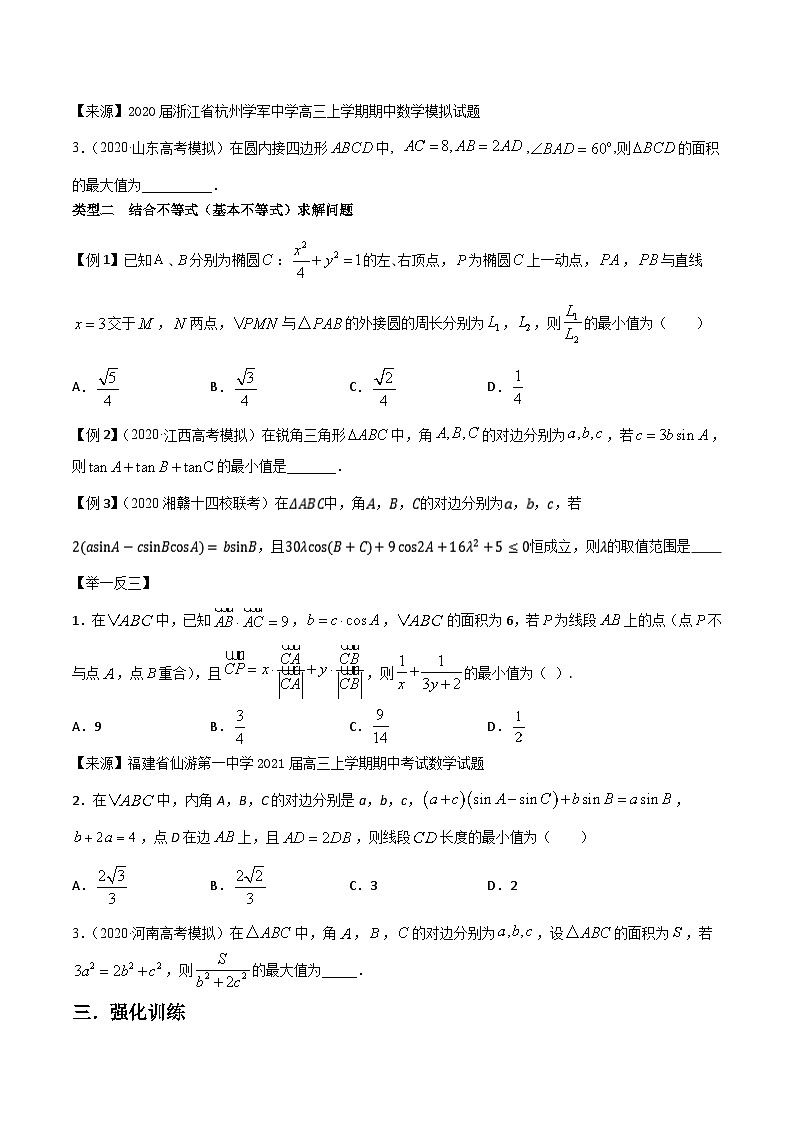 高考数学选填压轴题型第7讲与三角形相关的范围问题专题练习(原卷版+解析)02