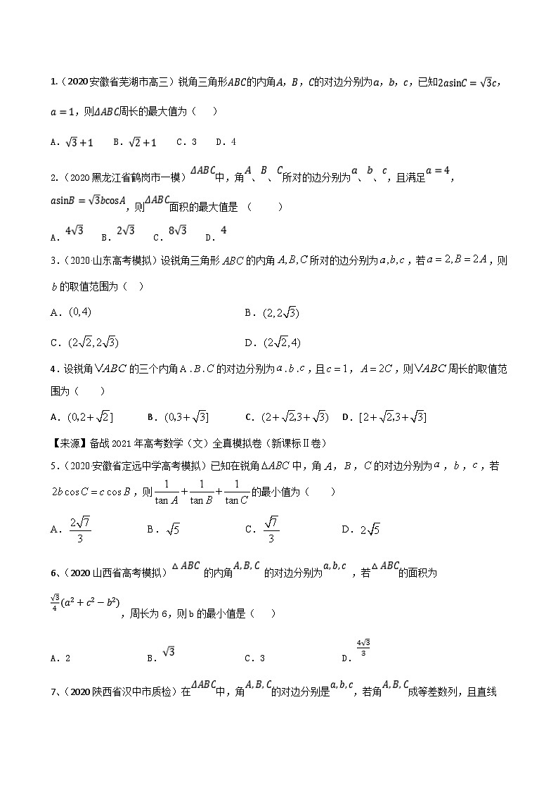 高考数学选填压轴题型第7讲与三角形相关的范围问题专题练习(原卷版+解析)03