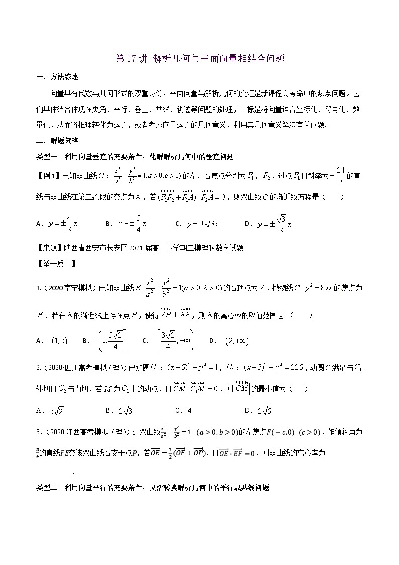 高考数学选填压轴题型第17讲解析几何与平面向量相结合问题专题练习(原卷版+解析)第1页