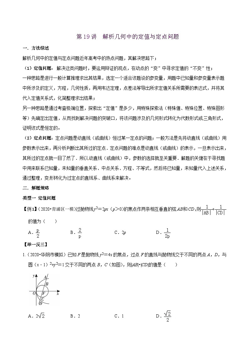 高考数学选填压轴题型第19讲解析几何中的定值与定点问题专题练习(原卷版+解析)第1页