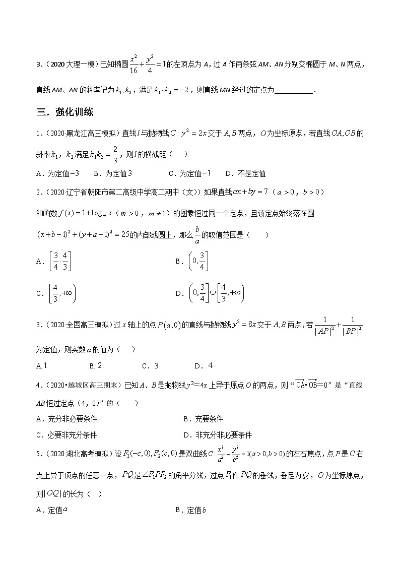 高考数学选填压轴题型第19讲解析几何中的定值与定点问题专题练习(原卷版+解析)第3页