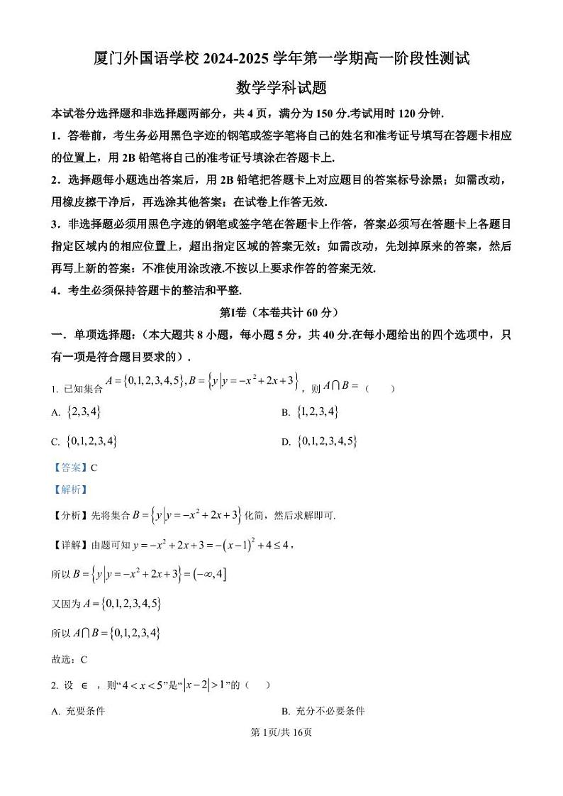 厦门外国语学校2024-2025学年高一上学期阶段性测试数学解析第1页