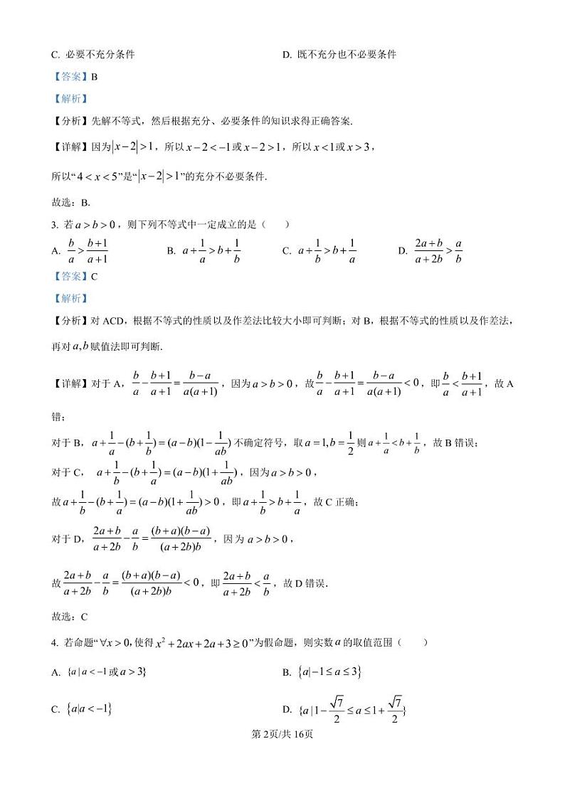 厦门外国语学校2024-2025学年高一上学期阶段性测试数学解析第2页