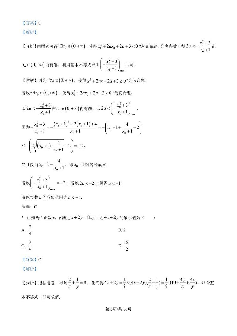 厦门外国语学校2024-2025学年高一上学期阶段性测试数学解析第3页